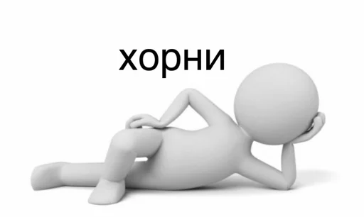 🥵 Стикер «человечки.» для Telegram