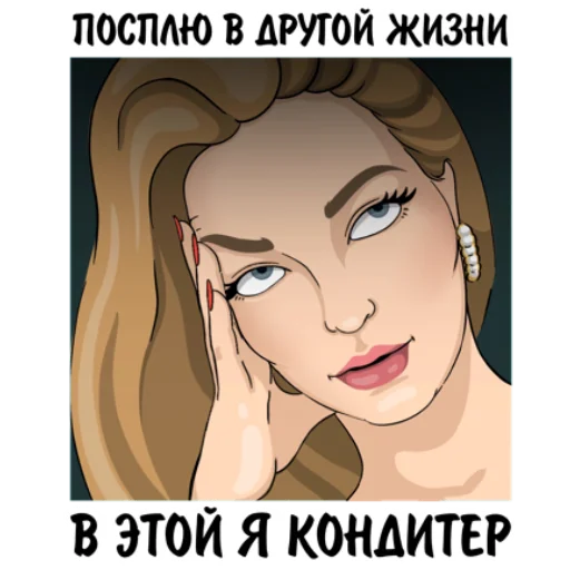 😒 Стикер «Главная по тортикам» для Telegram