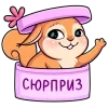 Стикер 46 Белочка Белла