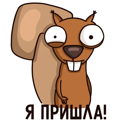 🤪 Стикер «Я пришла!» для Telegram