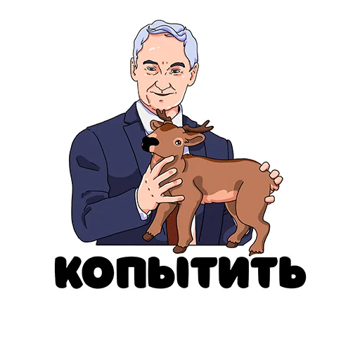 🦌 Стикер «Белоусов» для Telegram
