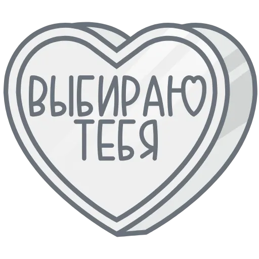 Стикер 16 ❤️❤️❤️❤️❤️❤️