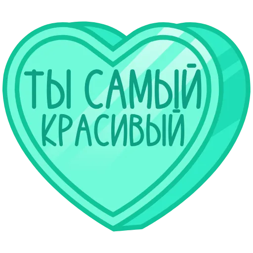 Стикер 42 ❤️❤️❤️❤️❤️❤️