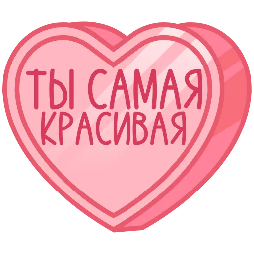 Стикер 41 ❤️❤️❤️❤️❤️❤️
