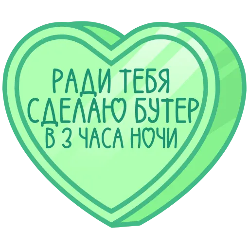 Стикер 54 ❤️❤️❤️❤️❤️❤️