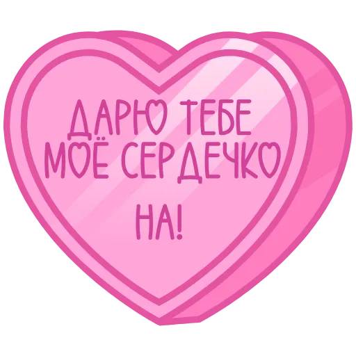 Стикер 51 ❤️❤️❤️❤️❤️❤️