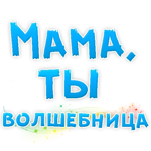 ❤ Стикер «Мамуля» для Telegram