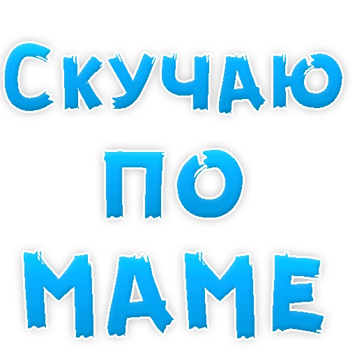 😢 Стикер «Мамуля» для Telegram