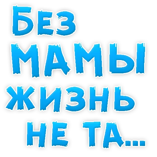 🙈 Стикер «Мамуля» для Telegram