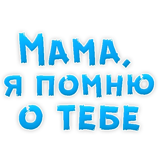 🙈 Стикер «Мамуля» для Telegram