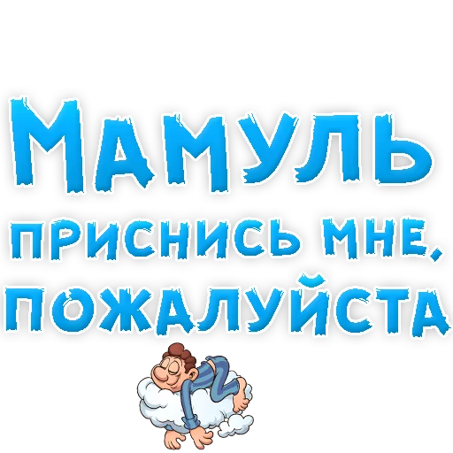 😍 Стикер «Мамуля» для Telegram