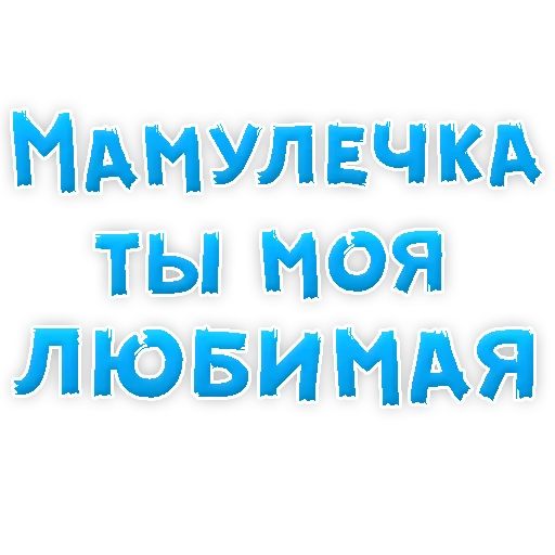 ❤ Стикер «Мамуля» для Telegram