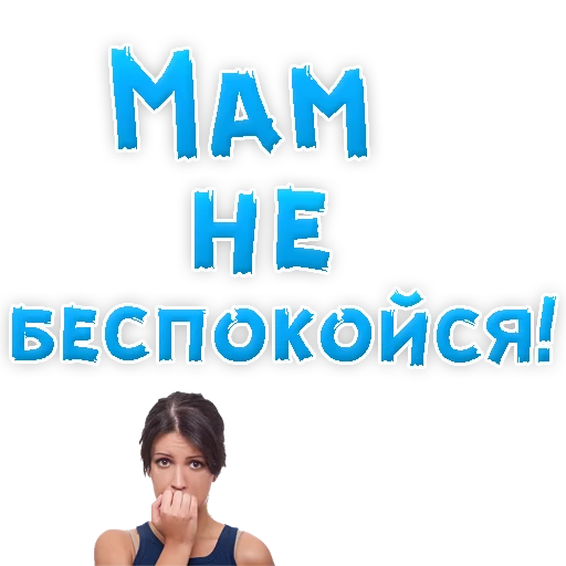 🙈 Стикер «Мамуля» для Telegram