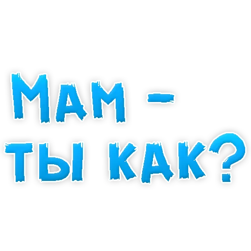 😍 Стикер «Мамуля» для Telegram