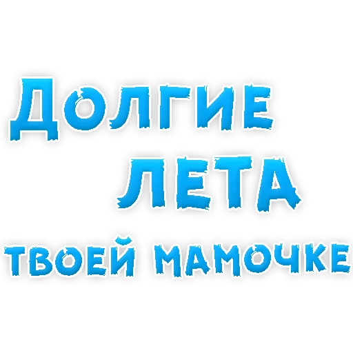 ❤ Стикер «Мамуля» для Telegram