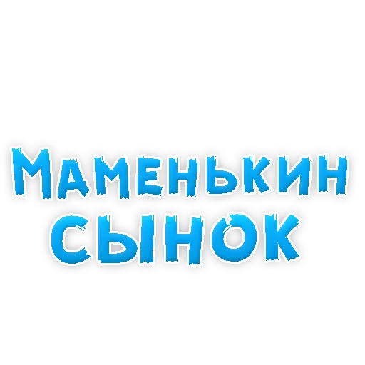 😁 Стикер «Мамуля» для Telegram