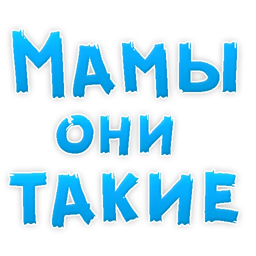 😂 Стикер «Мамуля» для Telegram