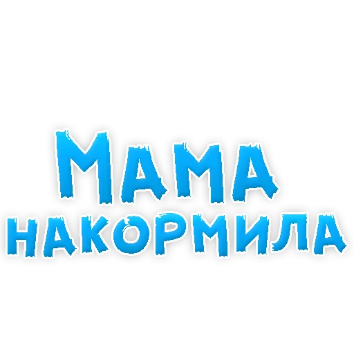 😍 Стикер «Мамуля» для Telegram