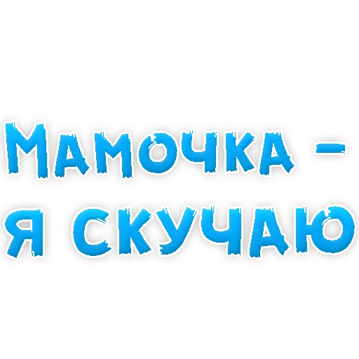 😢 Стикер «Мамуля» для Telegram