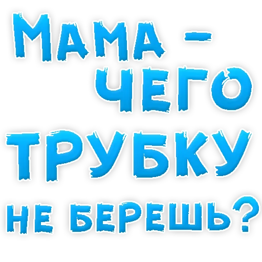 😢 Стикер «Мамуля» для Telegram