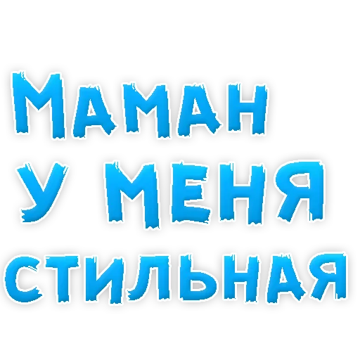 ❤ Стикер «Мамуля» для Telegram