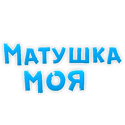 😍 Стикер «Мамуля» для Telegram
