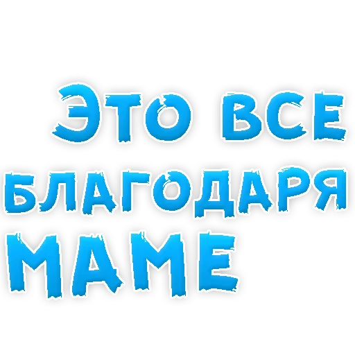 ❤ Стикер «Мамуля» для Telegram