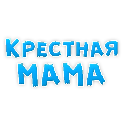 😍 Стикер «Мамуля» для Telegram