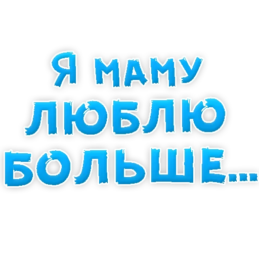 ❤ Стикер «Мамуля» для Telegram