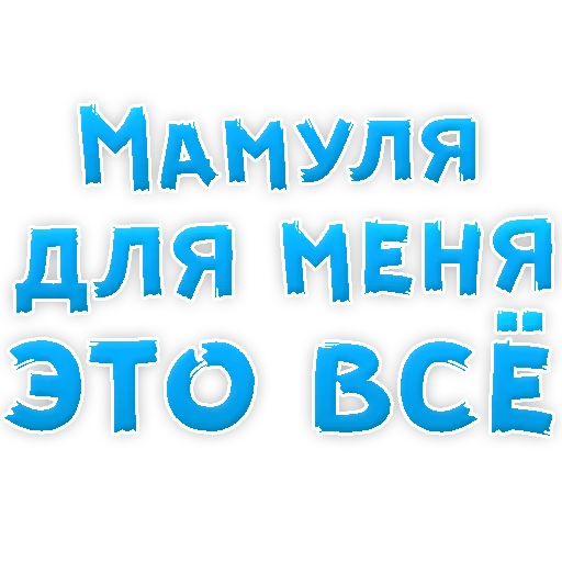❤ Стикер «Мамуля» для Telegram
