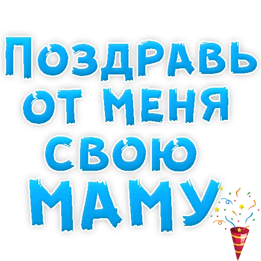 ❤ Стикер «Мамуля» для Telegram