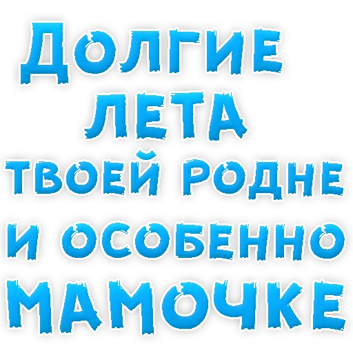 ❤ Стикер «Мамуля» для Telegram