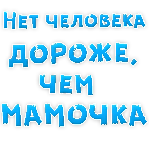 ❤ Стикер «Мамуля» для Telegram