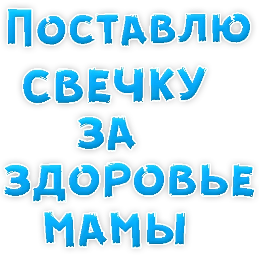 ❤ Стикер «Мамуля» для Telegram