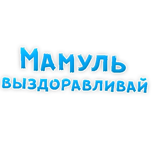 😍 Стикер «Мамуля» для Telegram