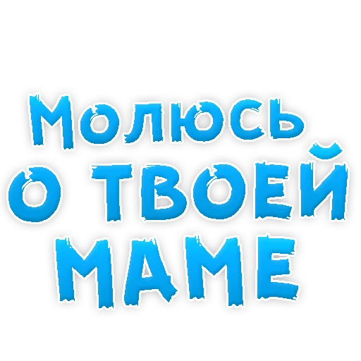 😍 Стикер «Мамуля» для Telegram