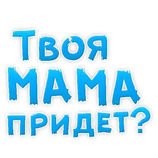 😍 Стикер «Мамуля» для Telegram