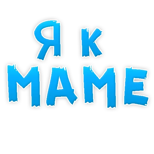 ❤ Стикер «Мамуля» для Telegram