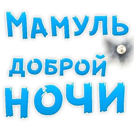 ❤ Стикер «Мамуля» для Telegram