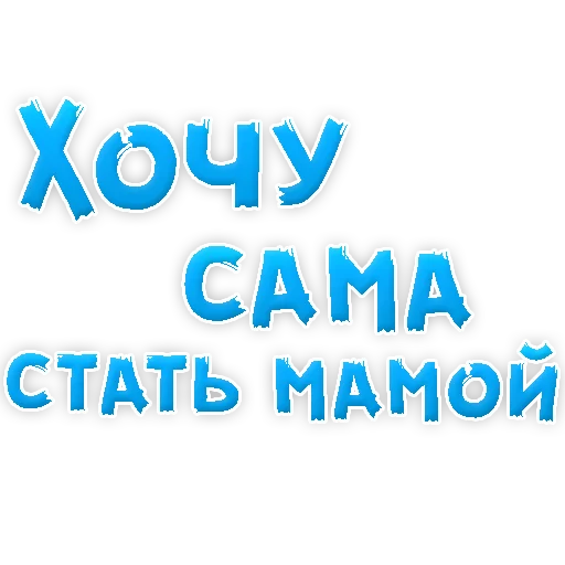 ❤ Стикер «Мамуля» для Telegram