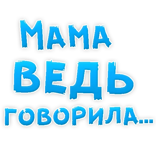 😍 Стикер «Мамуля» для Telegram