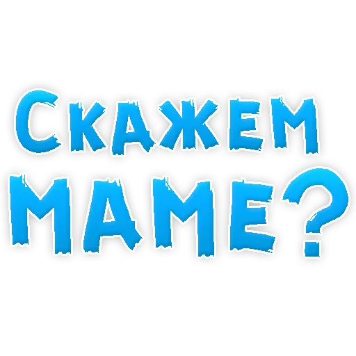 😂 Стикер «Мамуля» для Telegram