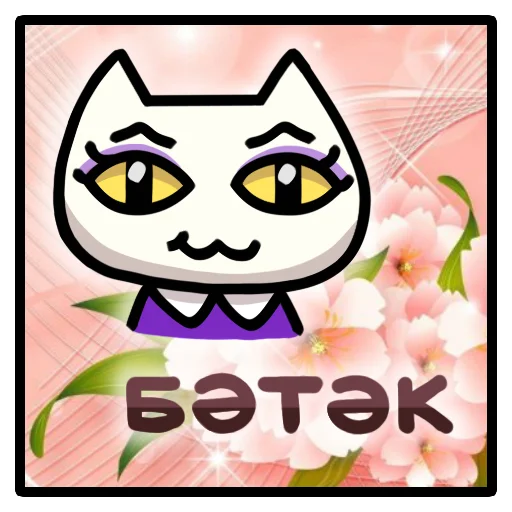🤬 Стикер «Беляночка!» для Telegram