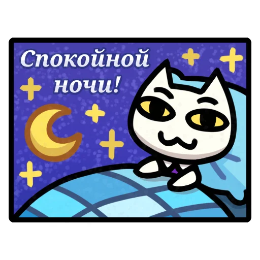 😴 Стикер «Беляночка!» для Telegram