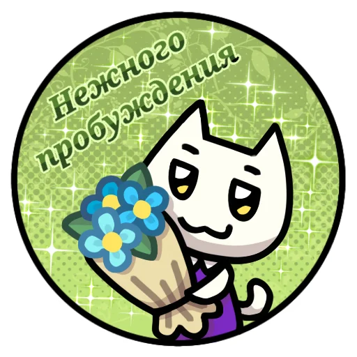 😊 Стикер «Беляночка!» для Telegram