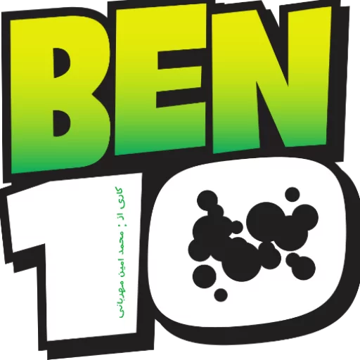 📝 Стикер «Ben 10- persian» для Telegram