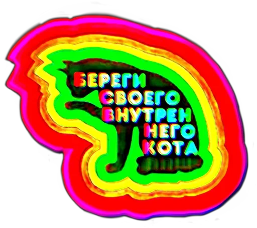 Стикерпак Береги своего кота для Telegram