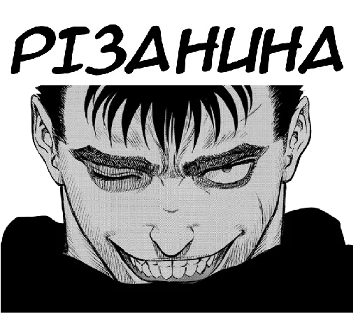 🗡 Стикер «Berserk UA» для Telegram