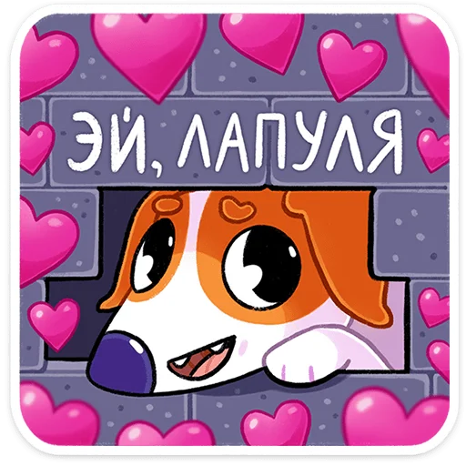 🥰 Стикер «Пёсик Берт» для Telegram