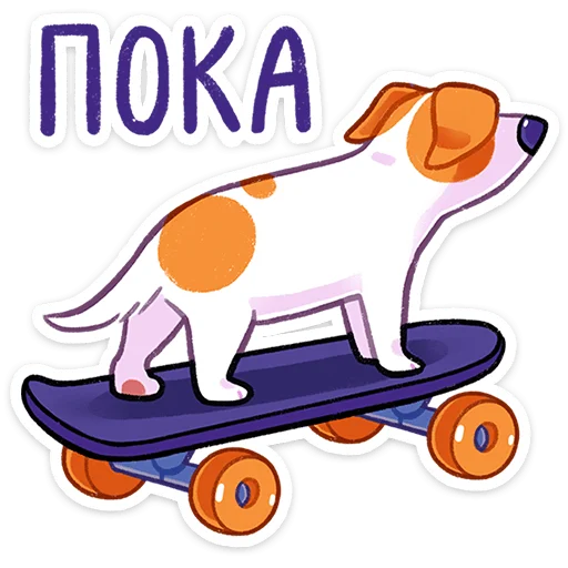 🛹 Стикер «Пёсик Берт» для Telegram